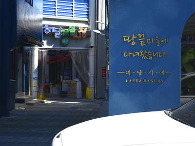 땅끛 마을에 다녀왔습니다