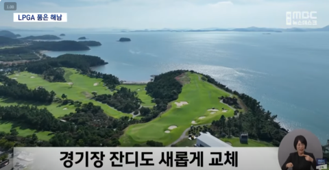 해남 파인비치, LPGA를 품다 (2025.10.17/뉴스데스크/목포MBC)