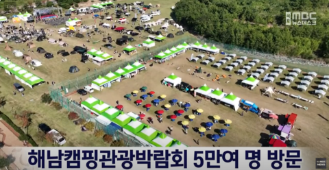 해남캠핑관광박람회 5만여 명 방문[목포MBC 뉴스데스크]