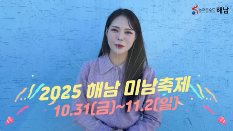해남의 딸 미스김! 해남 미남축제