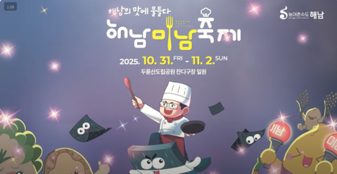 해남의 맛에 물들다, 2025 해남미남축제