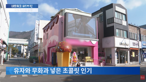 유자에 무화과, 단호박까지…지역 특산품 활용한 해남 초콜릿 [네트워크매거진]