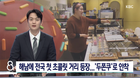 해남에 전국 최초 초콜릿 거리 등장..'두쫀쿠'로 초기 안착 / KBC뉴스