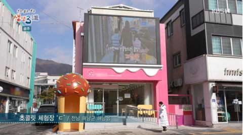 국내 최초 초콜릿 거리, 해남에 가다! ｜260130 생생삼도