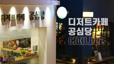 해남에 이런 카페가? 공심당 1분 정리